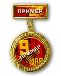 Медаль штампованная на колодке с индивидуальной полноцветной эмблемой